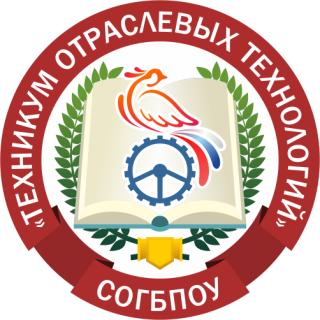 смоленское областное государственное бюджетное профессиональное образовательное учреждение «Техникум отраслевых технологий»